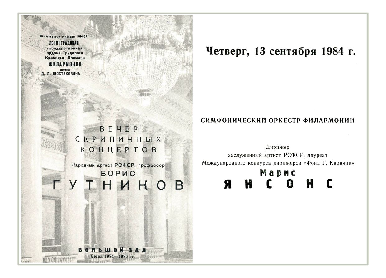 Вечер скрипичных концертов
Солист – Борис Гутников
Дирижер – Марис Янсонс